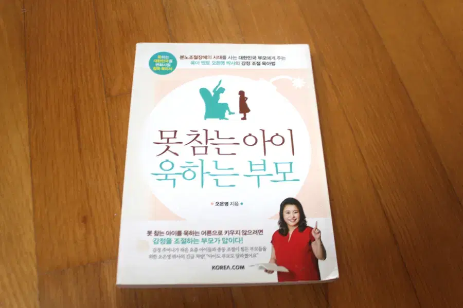 오은영박사 못참는아이욱하는부모 육아법 육아책 육아서적 태교 육아도서 도서